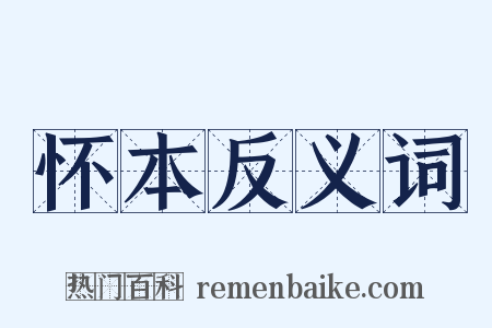 怀本反义词是什么意思的图片
